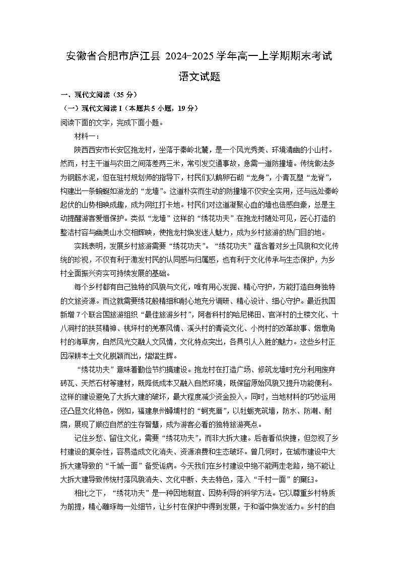 安徽省合肥市庐江县2024-2025学年高一上学期期末考试语文试卷（解析版）第1页