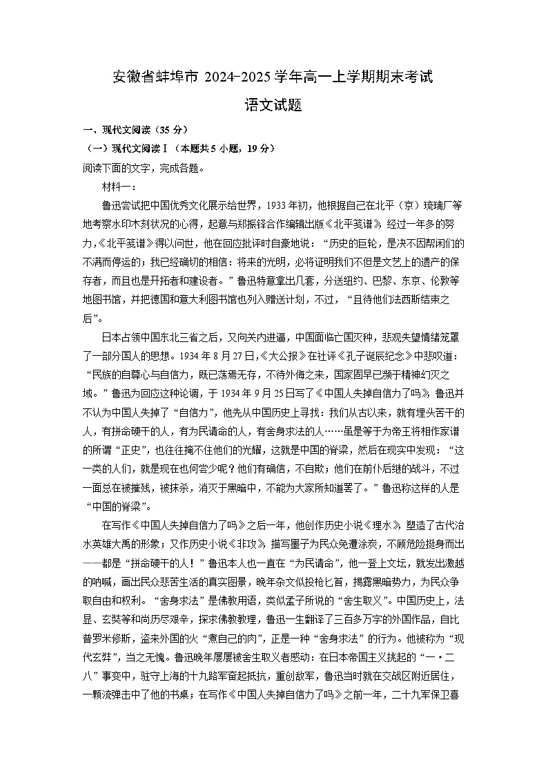 安徽省蚌埠市2024-2025学年高一上学期期末考试语文试卷（解析版）第1页