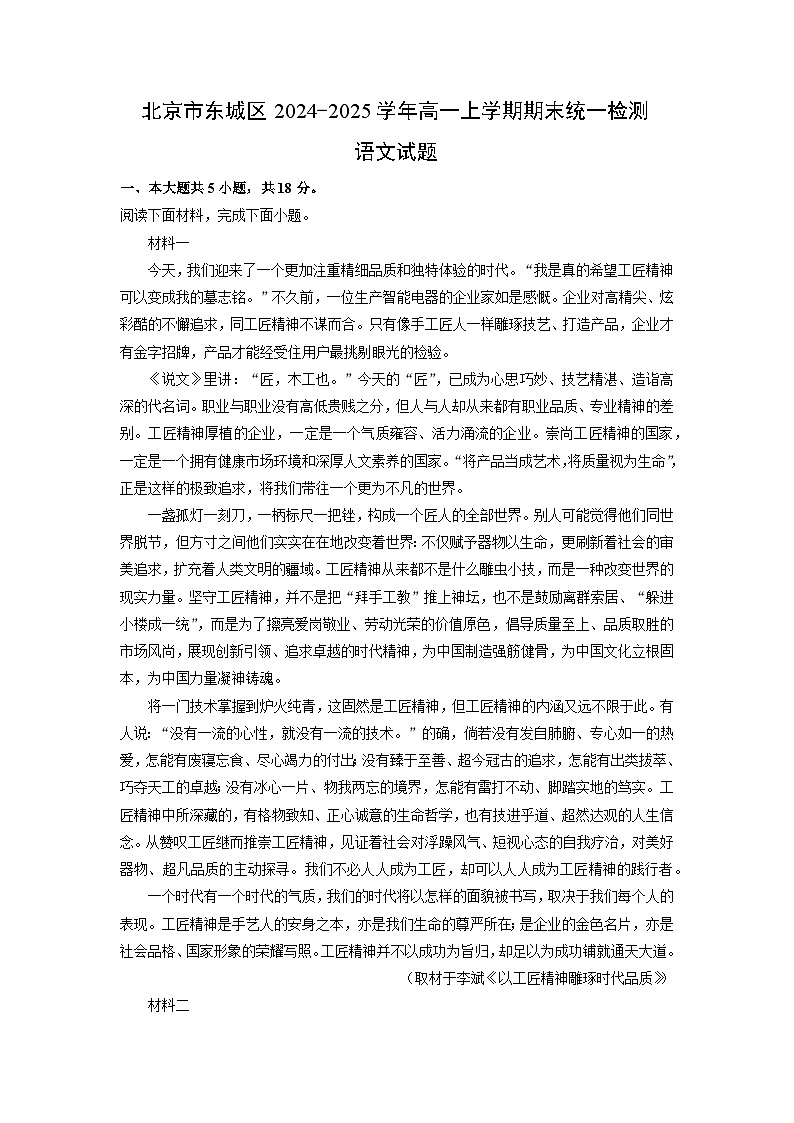 北京市东城区2024-2025学年高一上学期期末统一检测语文试卷（解析版）第1页