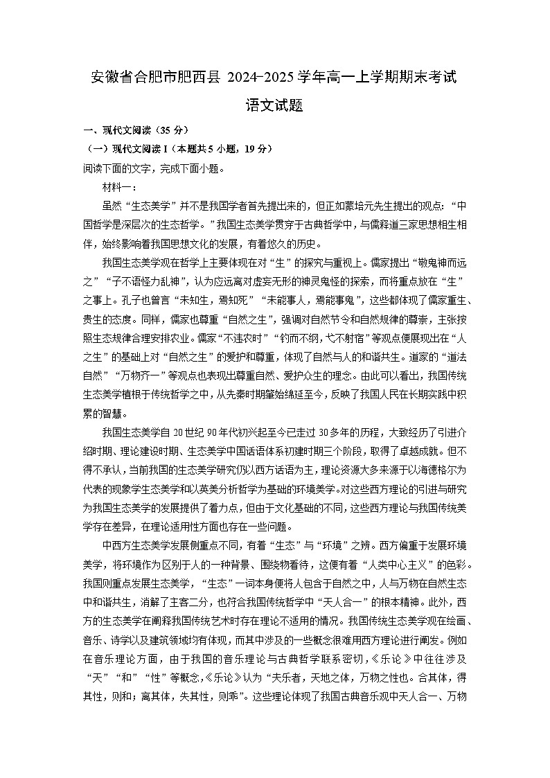 安徽省合肥市肥西县2024-2025学年高一上学期期末考试语文试卷（解析版）第1页