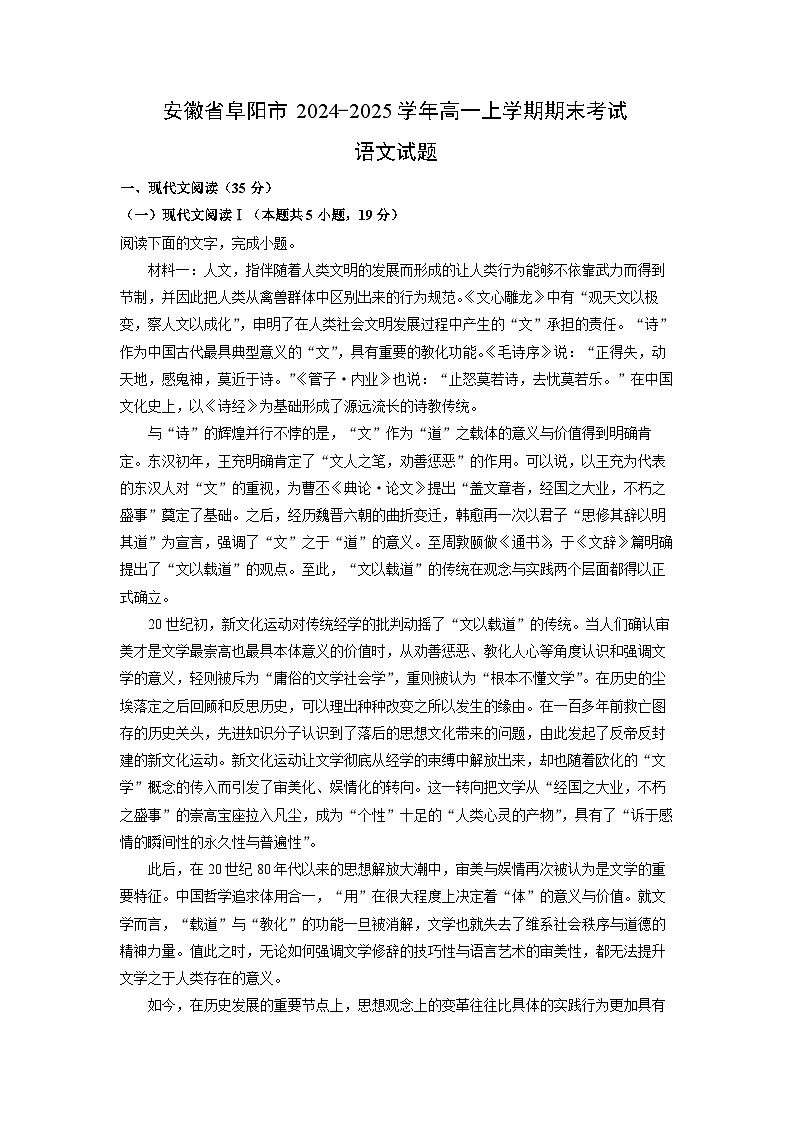 安徽省阜阳市2024-2025学年高一上学期期末考试语文试卷（解析版）第1页