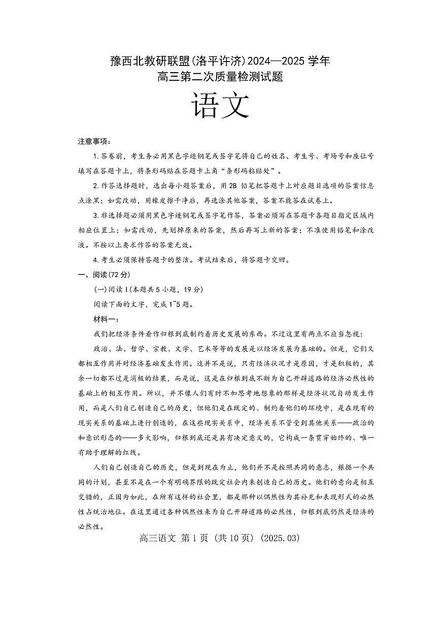 豫西北教研联盟（洛平许济）2025届高三高考模拟第二次质量检测-语文试题+答案第1页