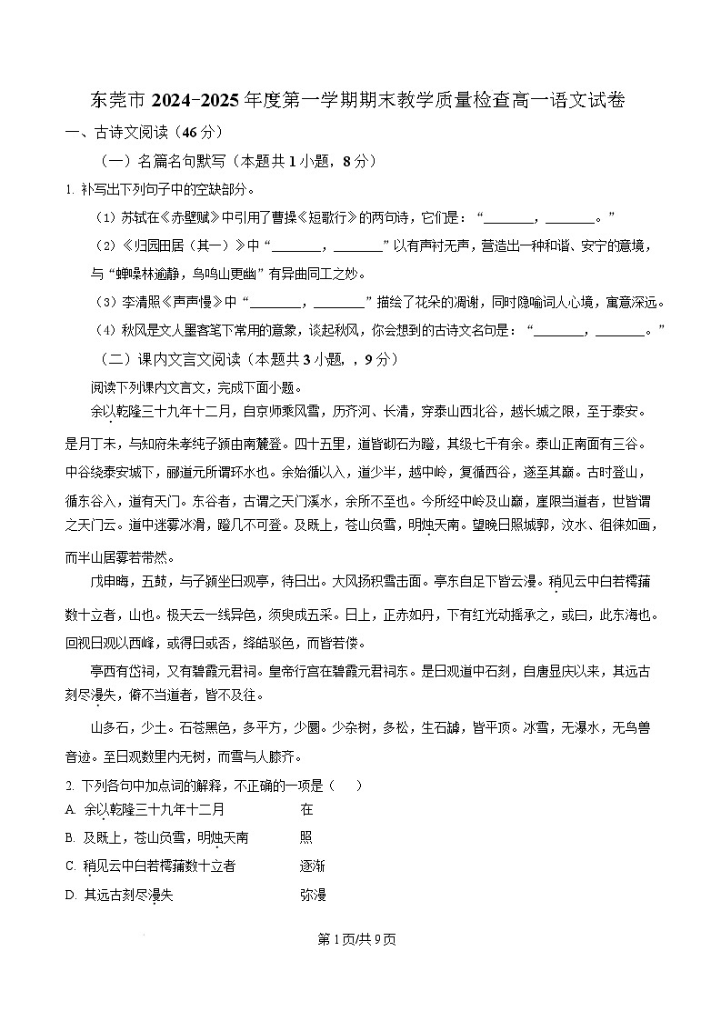 广东省东莞市2024-2025学年高一上学期1月期末考试语文试题  Word版无答案第1页