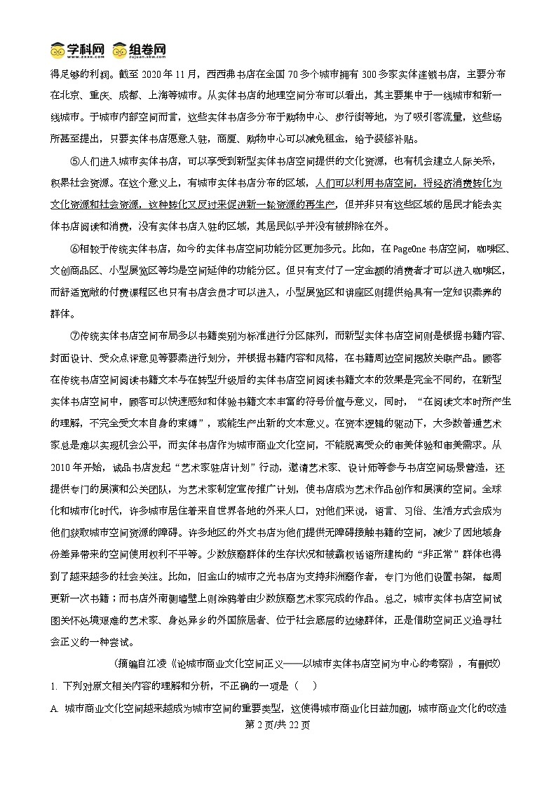 湖北省楚天协作体2024-2025学年高一下学期开学考试语文试题 Word版含解析第2页