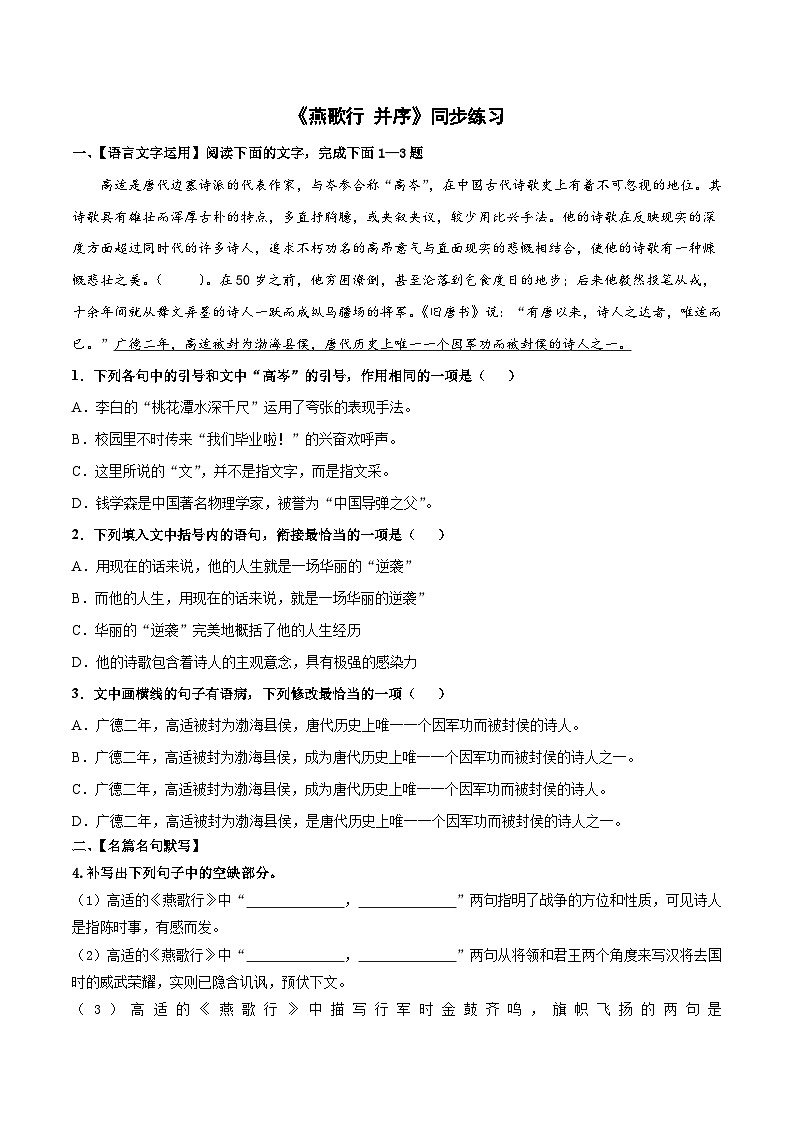 2024-2025学年高中语文（统编版选择性必修中册）同步试题练习燕歌行并序（Word版附解析）第1页