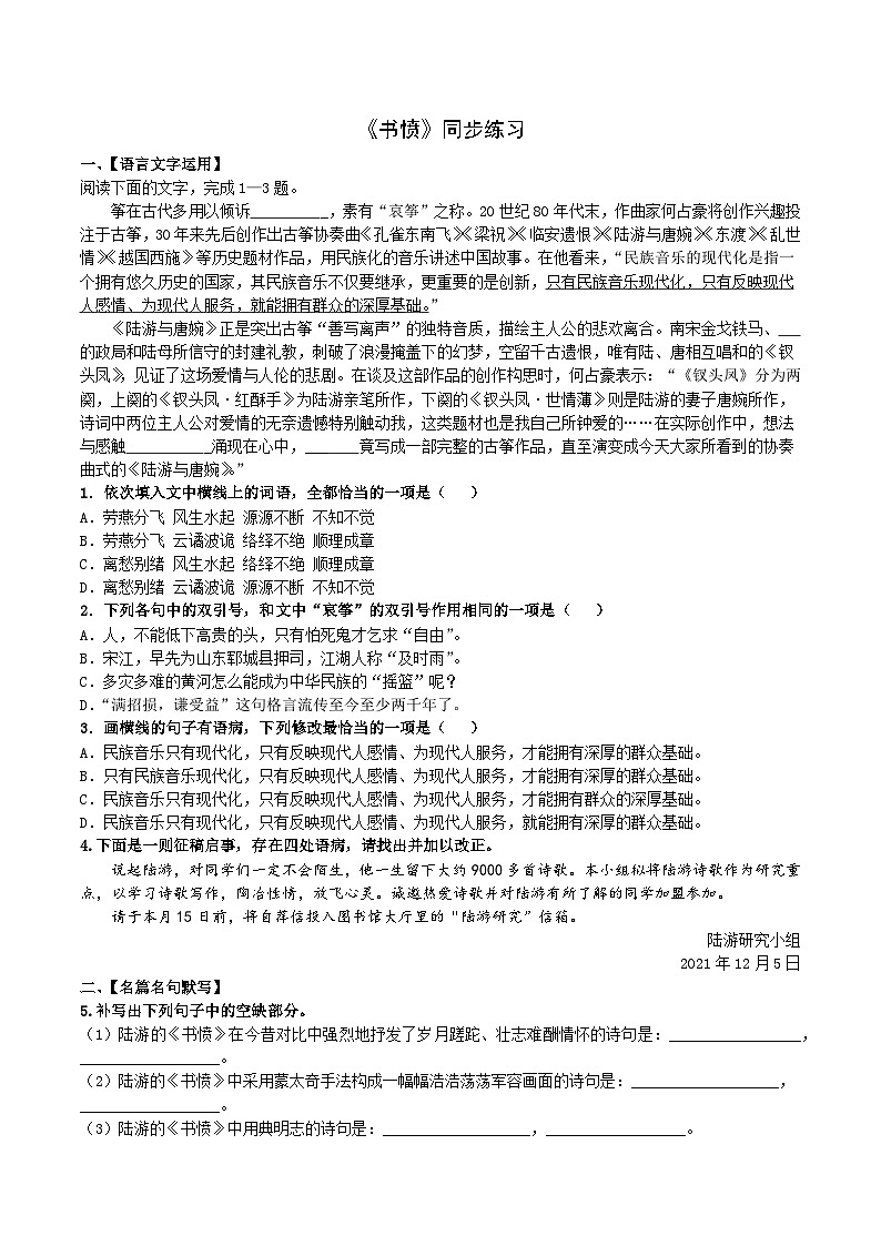 2024-2025学年高中语文（统编版选择性必修中册）同步试题练习书愤（Word版附解析）第1页