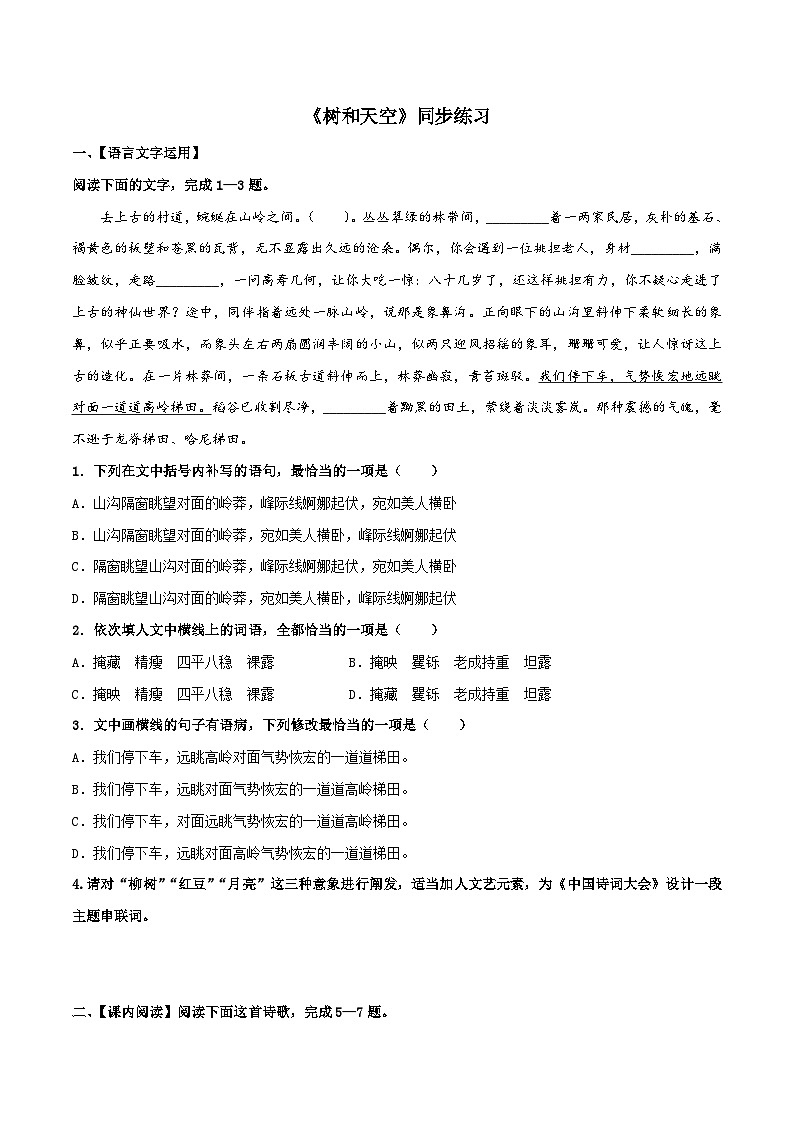 2024-2025学年高中语文（统编版选择性必修中册）同步试题13.4树和天空（Word版附解析）第1页