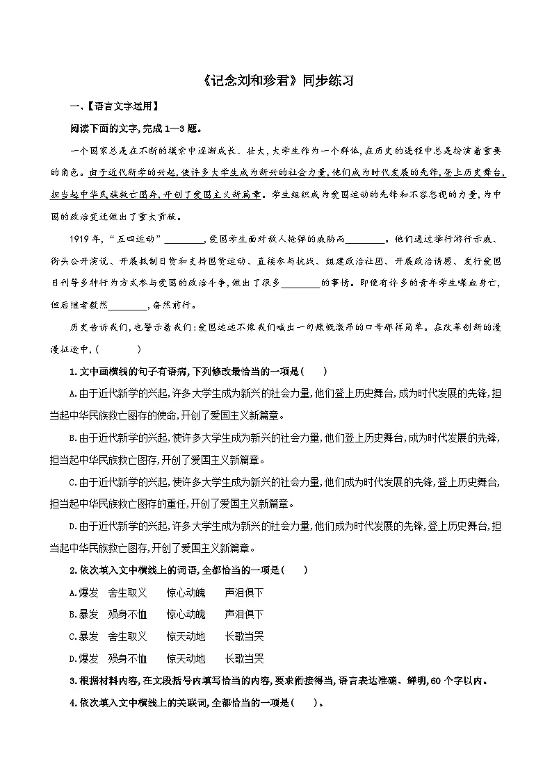 2024-2025学年高中语文（统编版选择性必修中册）同步试题6.1记念刘和珍君（Word版附解析）第1页