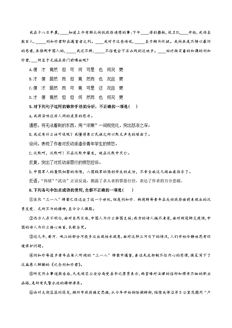 2024-2025学年高中语文（统编版选择性必修中册）同步试题6.1记念刘和珍君（Word版附解析）第2页