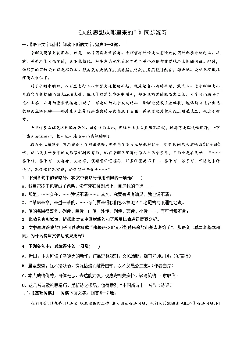 2024-2025学年高中语文（统编版选择性必修中册）同步试题2.2人的正确思想是从哪里来的（Word版附解析）第1页