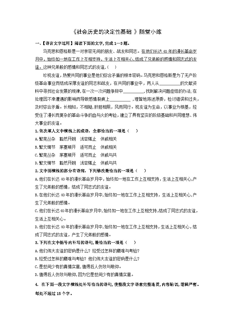 2024-2025学年高中语文（统编版选择性必修中册）同步试题1.社会历史的决定性基础（Word版附解析）第1页