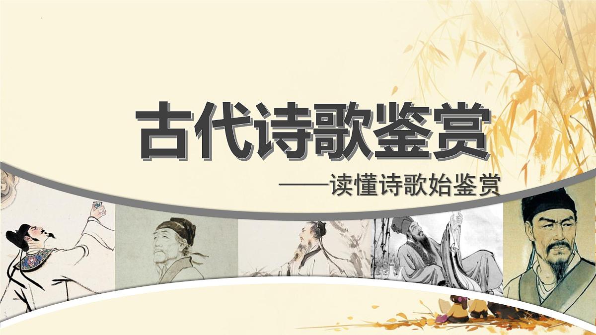 2025届高考语文二轮专题复习 《古代诗歌鉴赏》课件第1页
