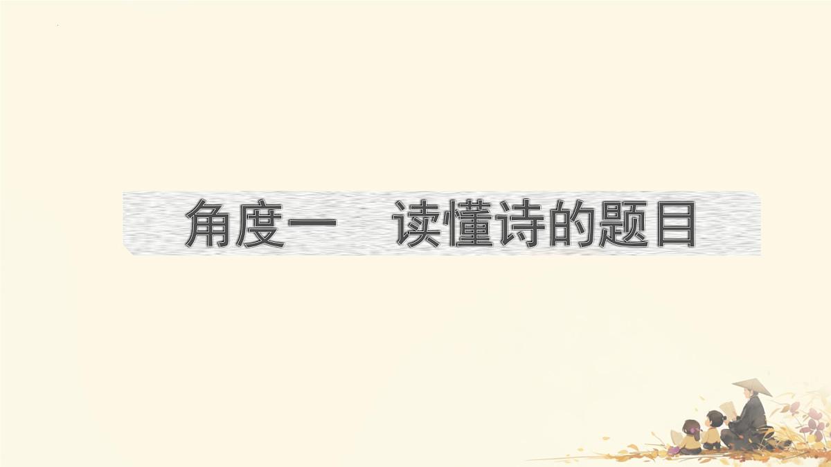 2025届高考语文二轮专题复习 《古代诗歌鉴赏》课件第5页
