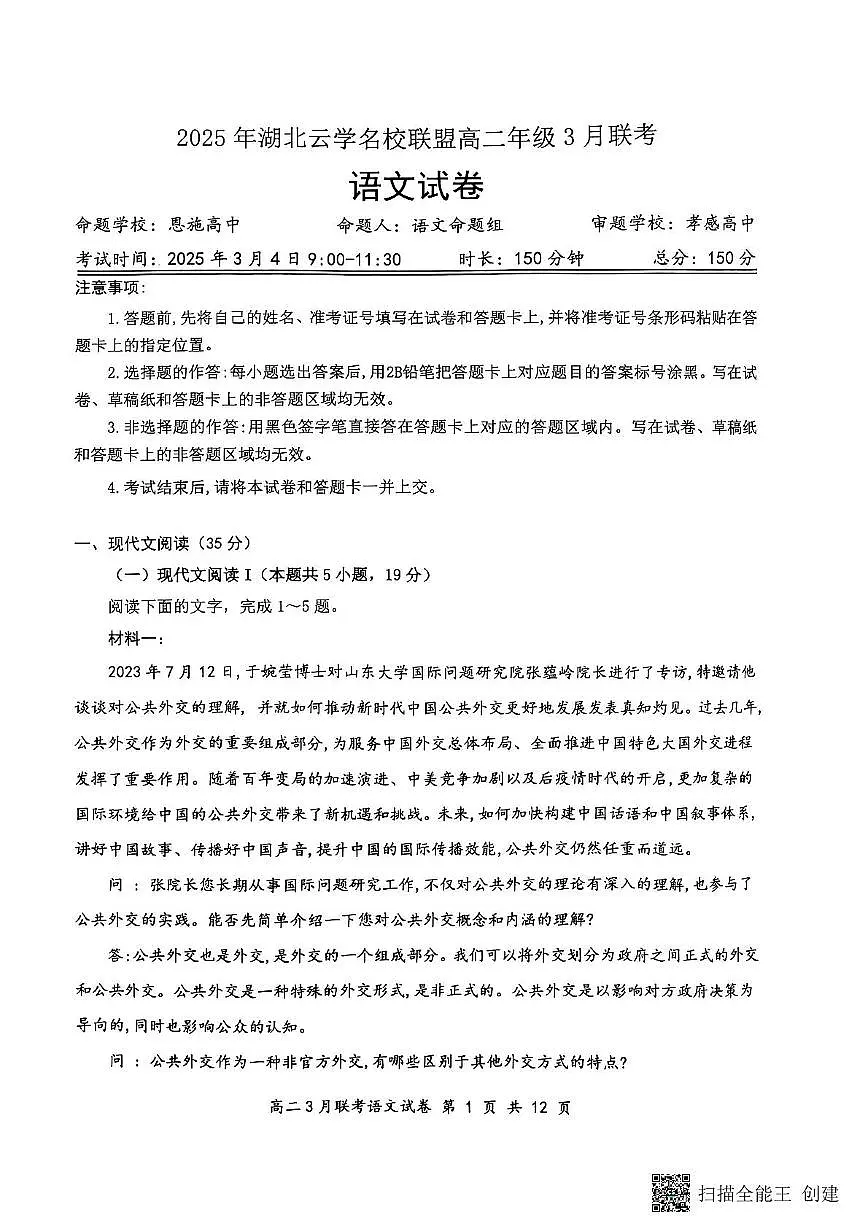 2025湖北省云学名校联盟高二下学期3月联考语文试题扫描版无答案第1页