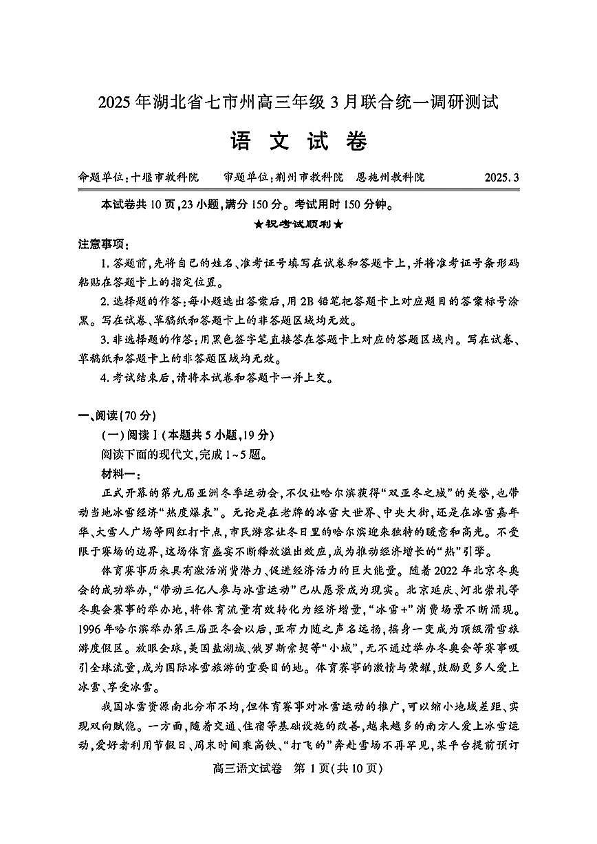 2025届湖北七市州高三下学期三月联考语文试卷+答案第1页