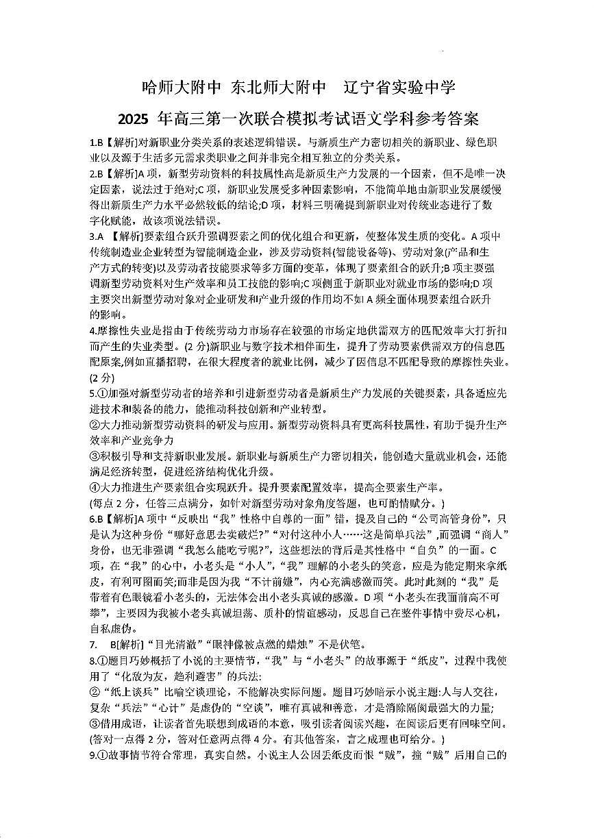 东北三省三校2025年高三第一次联合模拟考试语文答案第1页