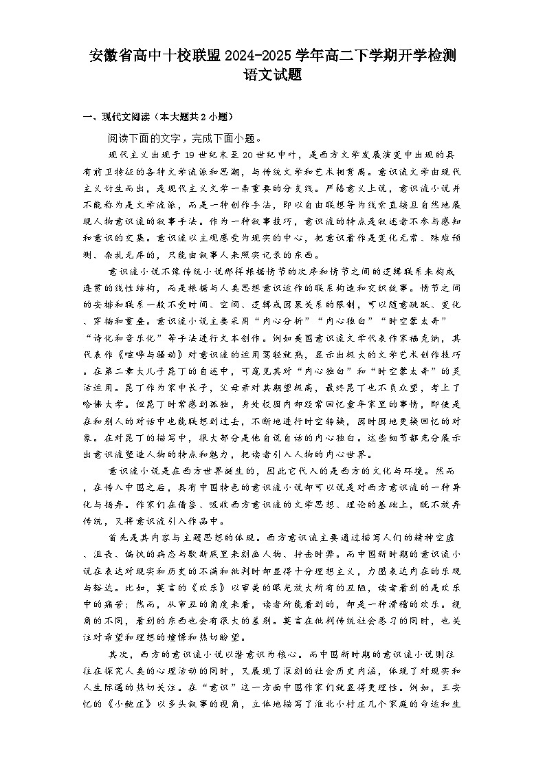 安徽省高中十校联盟2024-2025学年高二下学期开学检测语文试题第1页