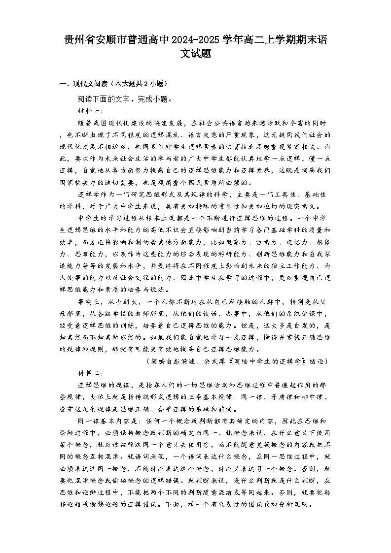 贵州省安顺市普通高中2024-2025学年高二上学期期末语文试题第1页