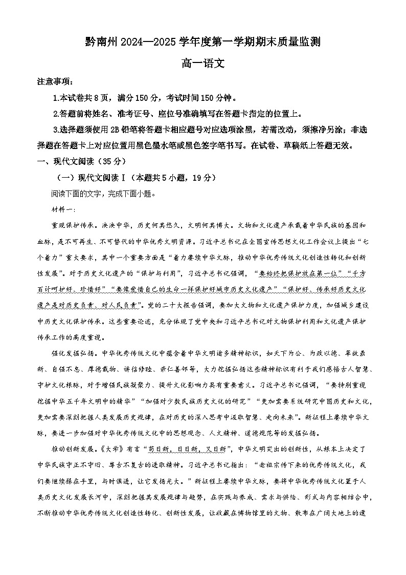 贵州省黔南州2024-2025学年高一上学期期末语文试题（解析版）第1页