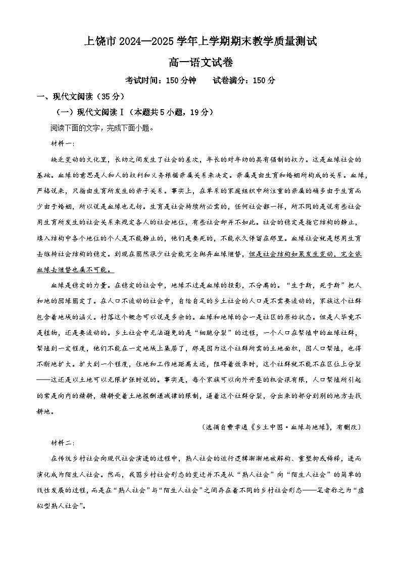 江西省上饶市2024-2025学年高一上学期期末语文试题（解析版）第1页