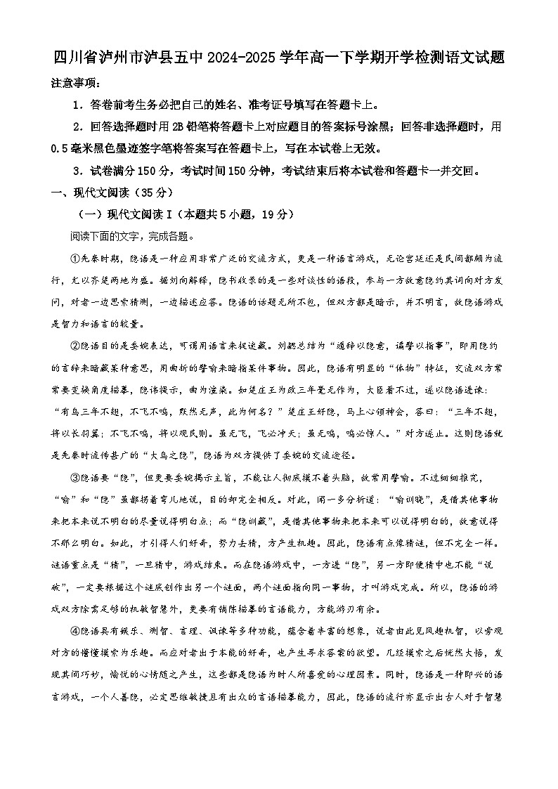 四川省泸州市泸县五中2024-2025学年高一下学期开学检测语文试题（原卷版+解析版）第1页