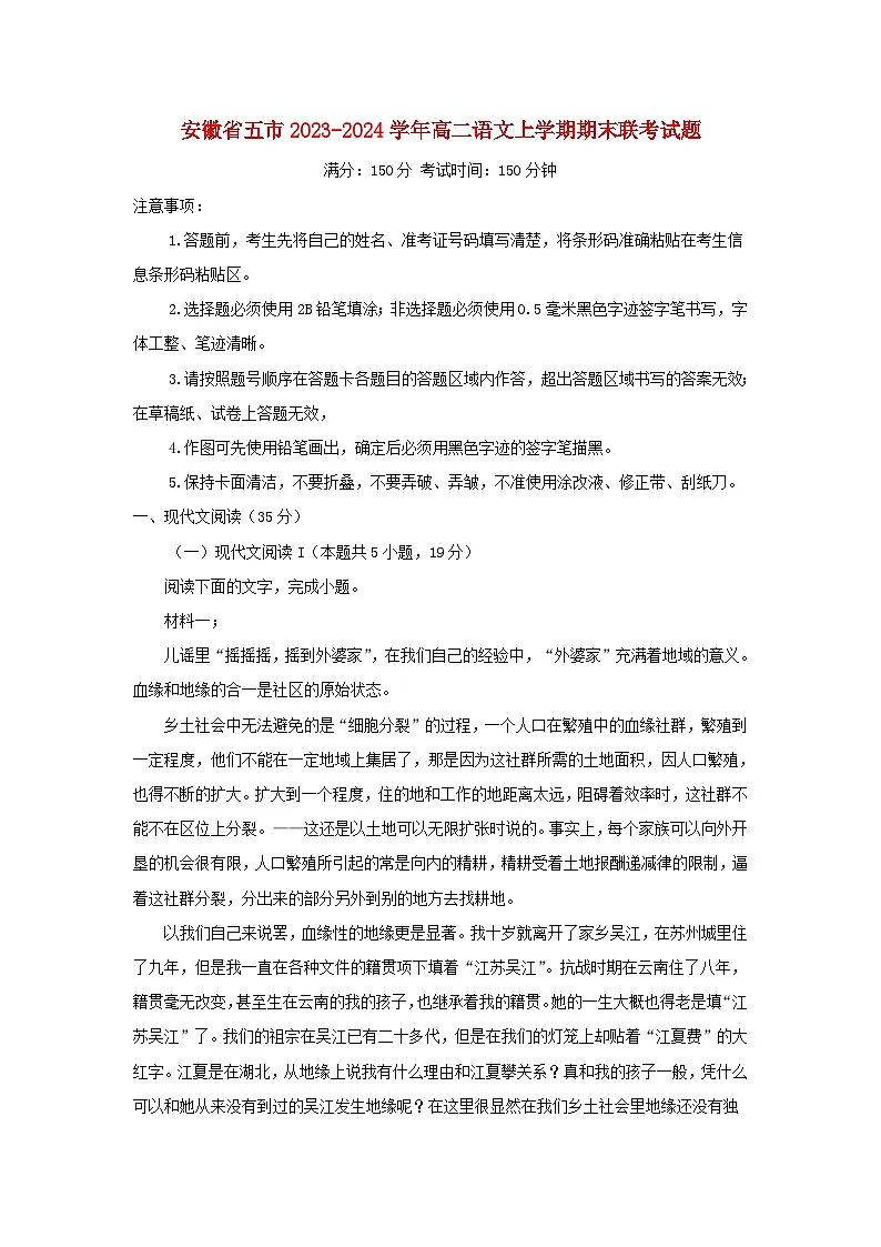 安徽省五市2023_2024学年高二语文上学期期末联考试题含解析第1页