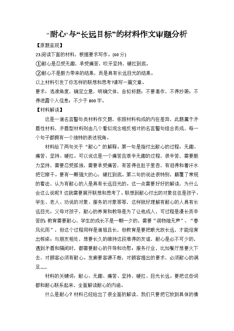 “耐心”与“长远目标”的材料作文审题分析-备战2025年高考语文写作技巧实战分析与素材运用讲练（全国通用）第1页