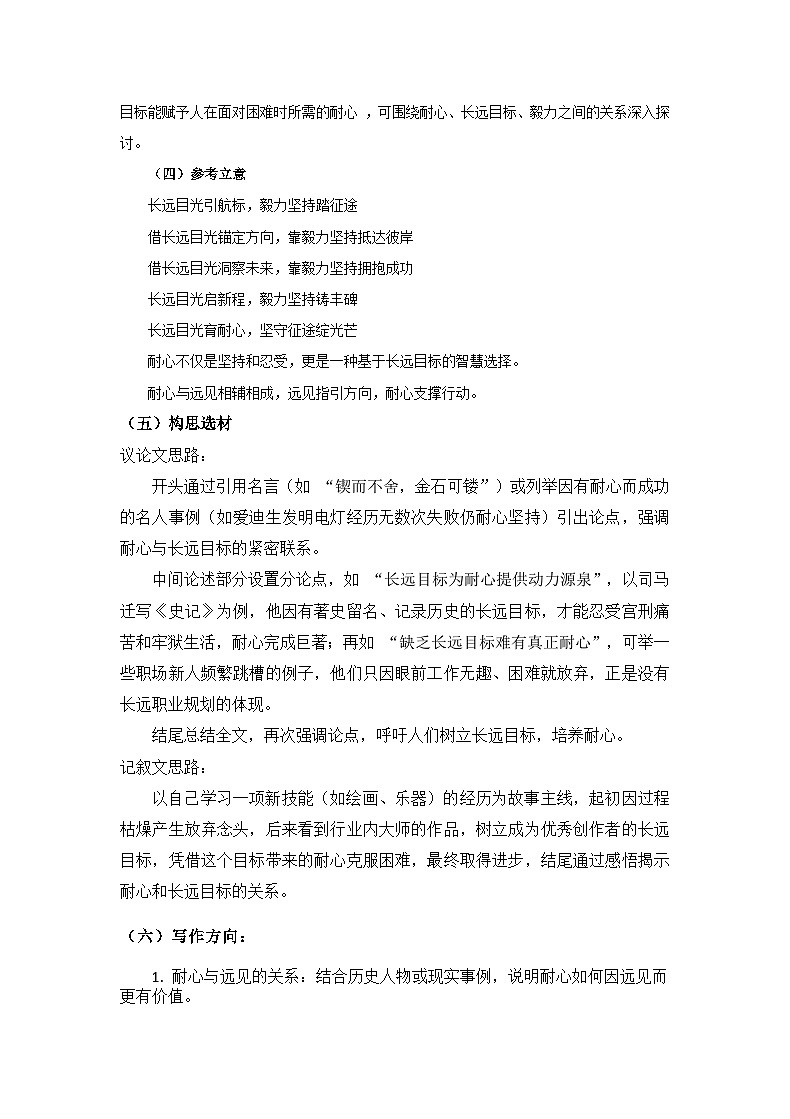 “耐心”与“长远目标”的材料作文审题分析-备战2025年高考语文写作技巧实战分析与素材运用讲练（全国通用）第3页