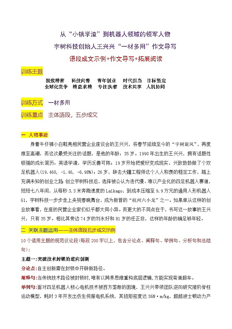 02 宇树科技创始人王兴兴“（材多用”作文导写）-2025年高考语文二轮复习之作文讲练（全国通用）第1页