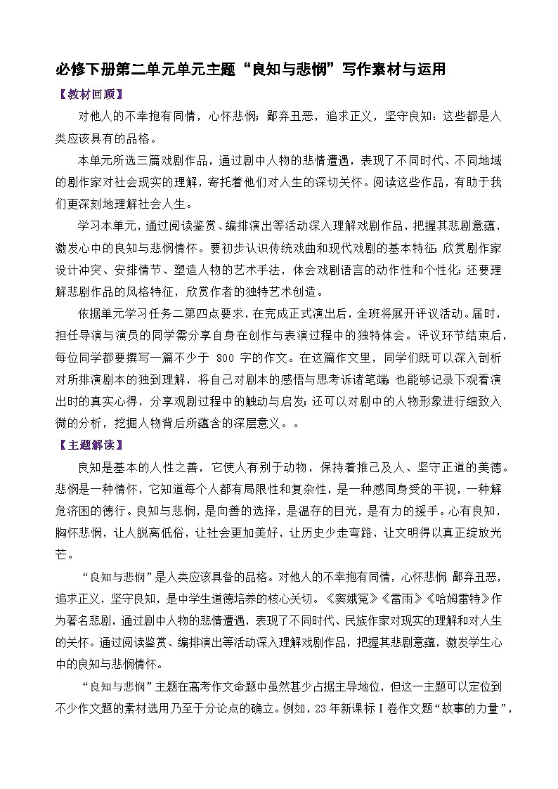 必修下册第二单元单元主题“良知与悲悯”写作素材与运用-备战2025年高考语文写作技巧实战分析与素材运用讲练（全国通用）第1页
