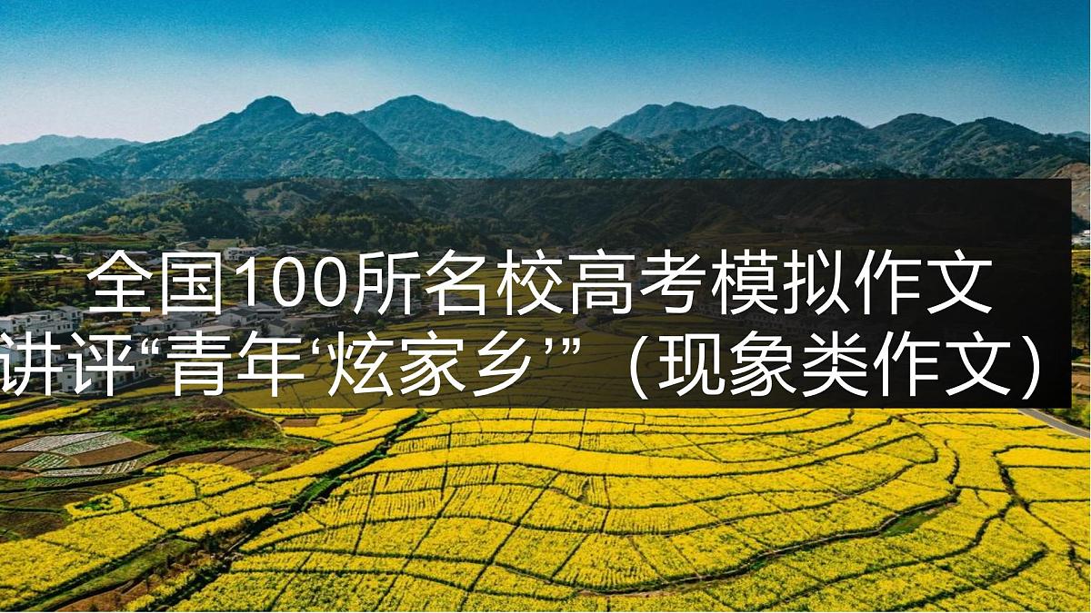 2025届高考语文作文写作指导课件：青年炫家乡，青年家乡建设力量（全国通用）第1页