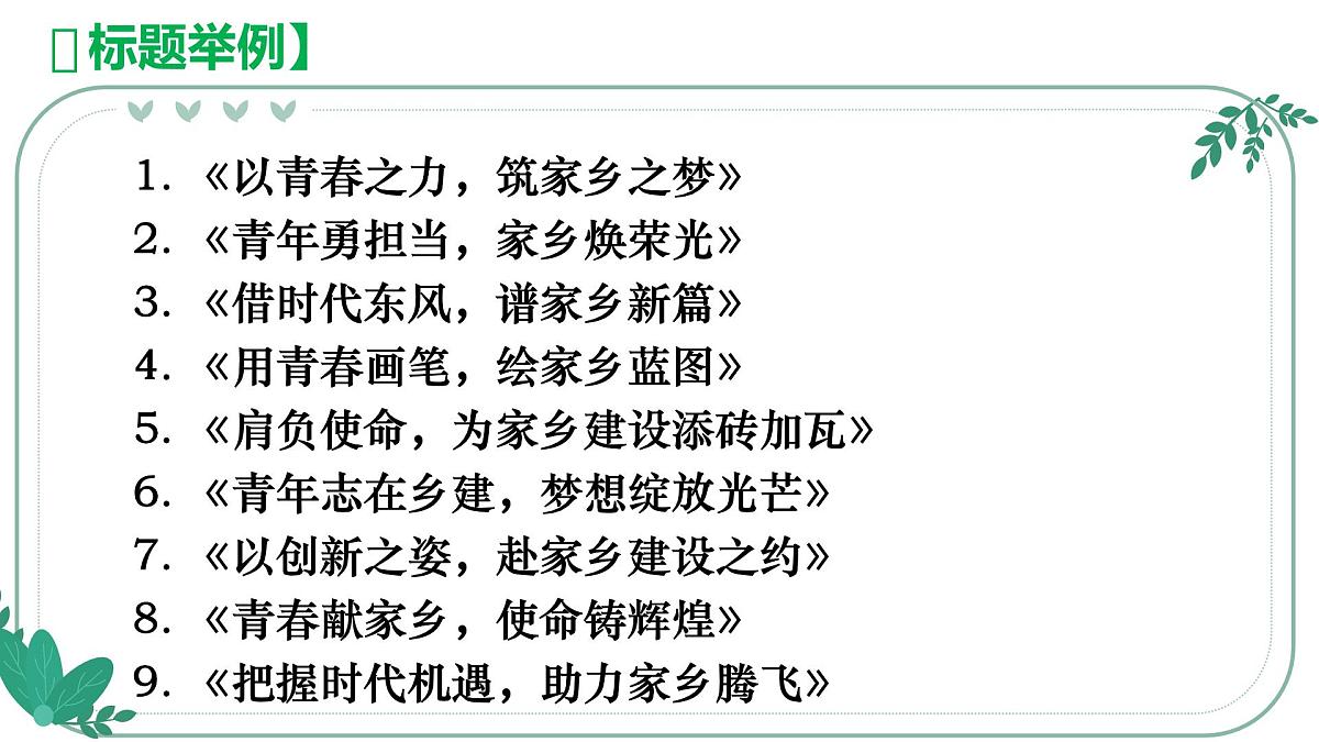 2025届高考语文作文写作指导课件：青年炫家乡，青年家乡建设力量（全国通用）第6页
