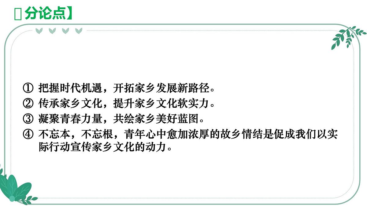 2025届高考语文作文写作指导课件：青年炫家乡，青年家乡建设力量（全国通用）第7页