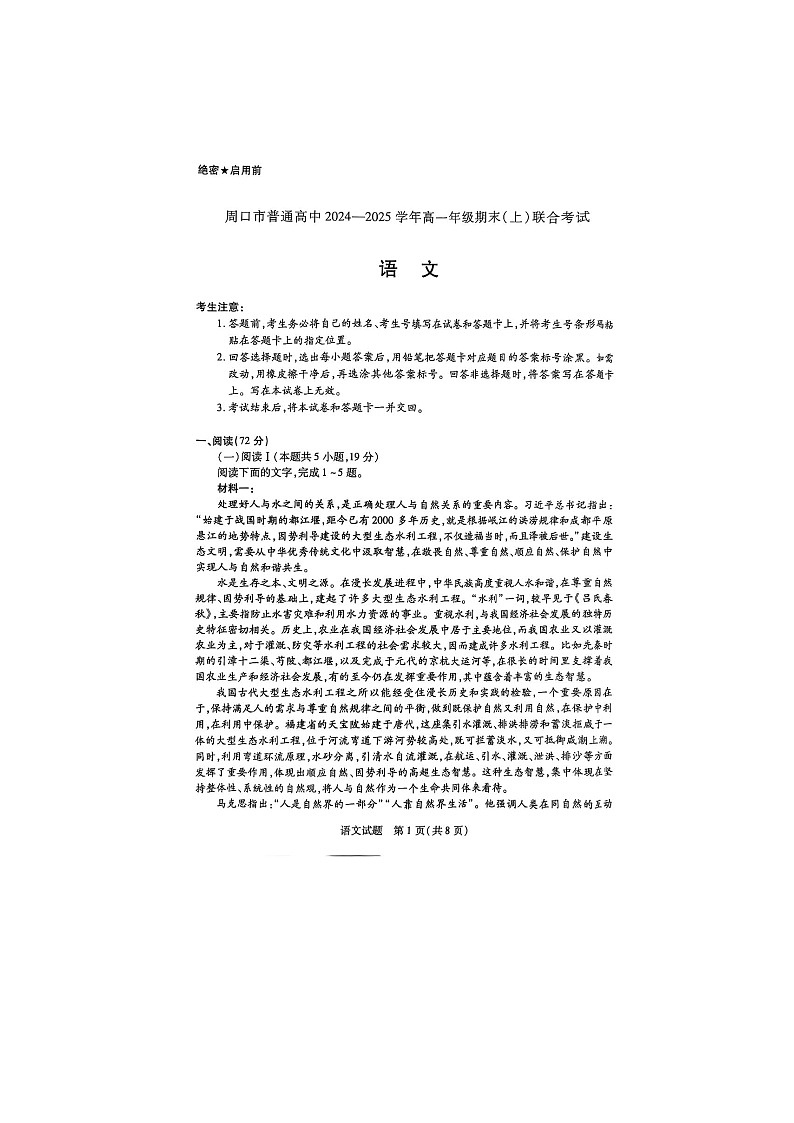 2024-2025学年上学期河南省周口市高一1月期末考试语文试卷含答案第1页