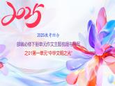 第一單元“中華文明之光”作文主題梳理與導(dǎo)寫 課件 2024-2025學(xué)年統(tǒng)編版高一語文必修下冊