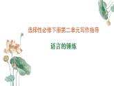 專題01：語言的錘煉單元寫作指導(dǎo)-2024-2025學(xué)年高二語文單元寫作深度指導(dǎo)課件（統(tǒng)編版選必下冊(cè)）