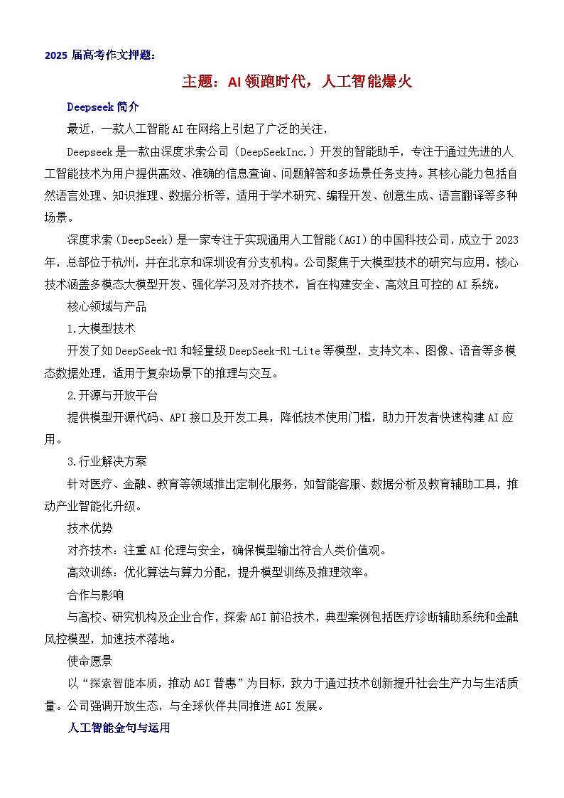 2025届高考语文作文押题：AI领跑时代，人工智能爆火-备考2025年高考语文作文热点素材速递速用讲练（全国通用）第1页