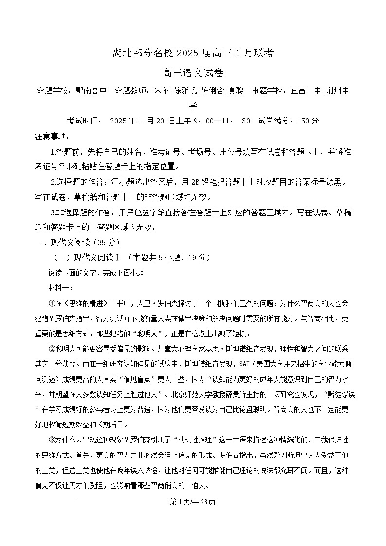 湖北省部分名校2024-2025学年高三上学期1月期末考试语文试卷 Word版含解析第1页