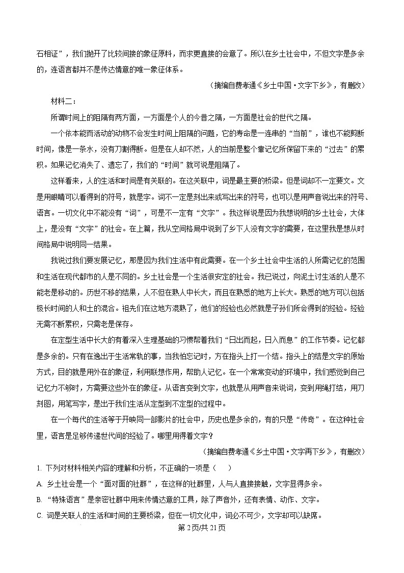 湖南省永州市2024-2025学年高一上学期1月期末考试语文试题 Word版含解析第2页