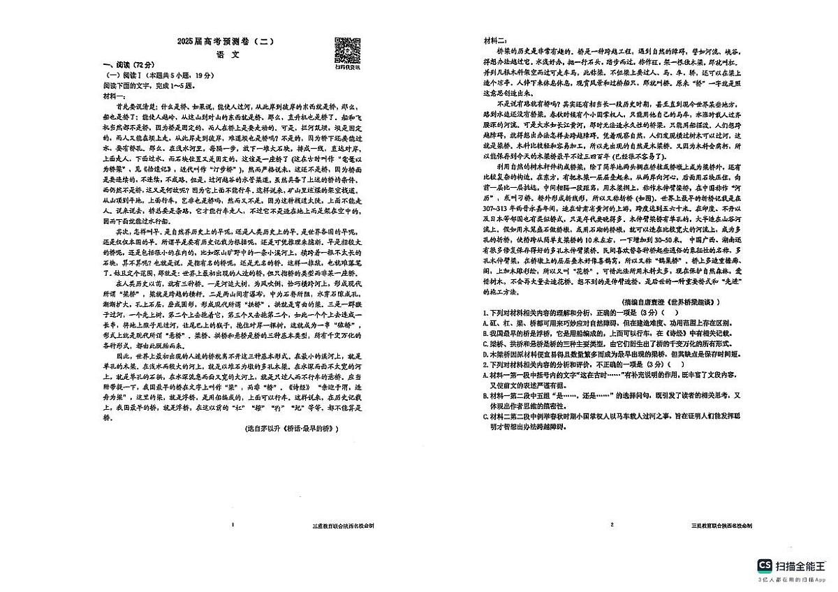 陕西省三重教育2025届高考预测卷（二）语文第1页