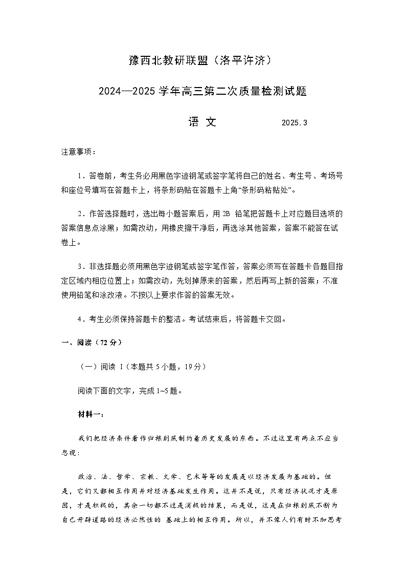 2025届河南省洛阳市、平顶山市、许昌市、济源市高三二测（二模） 语文试题及答案解析第1页