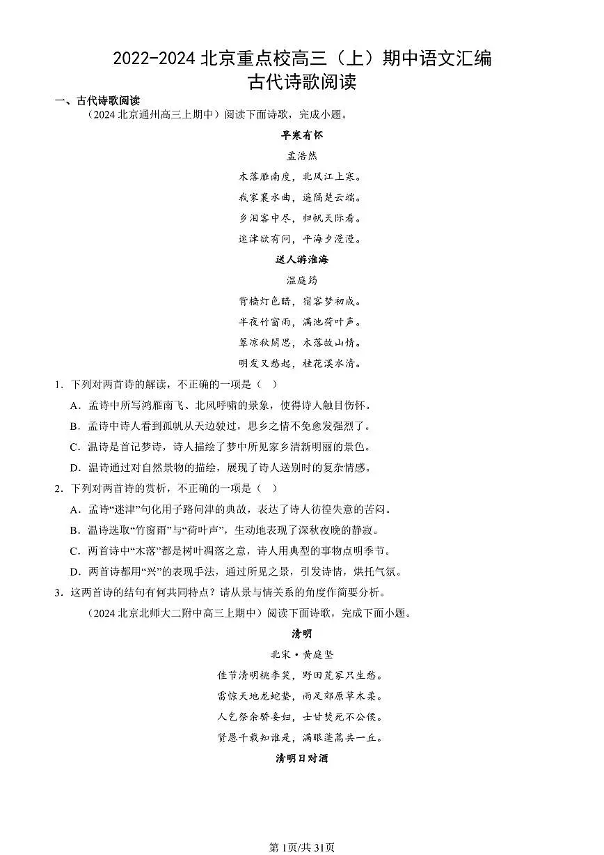 2022-2024北京重点校高三（上）期中真题语文汇编：古代诗歌阅读第1页
