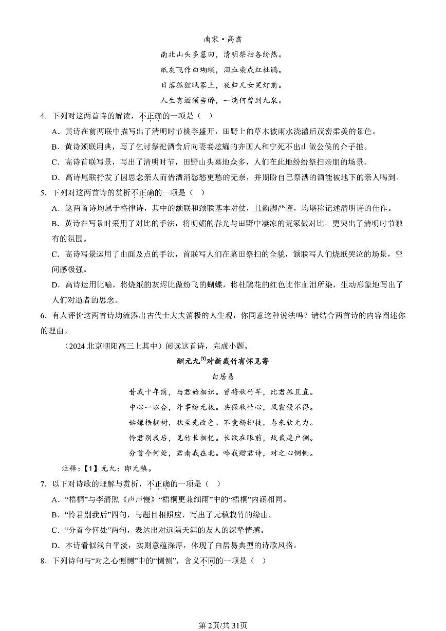 2022-2024北京重点校高三（上）期中真题语文汇编：古代诗歌阅读第2页