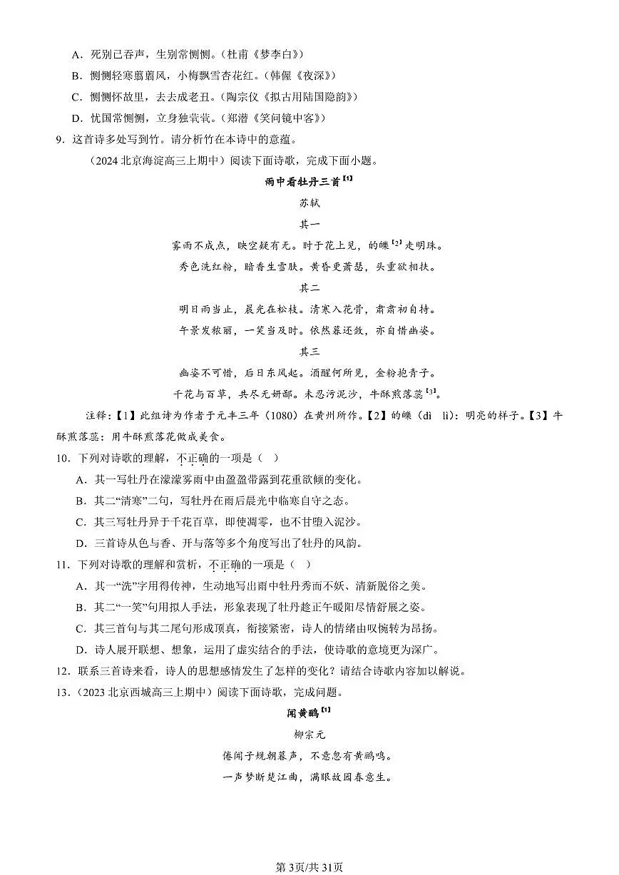 2022-2024北京重点校高三（上）期中真题语文汇编：古代诗歌阅读第3页