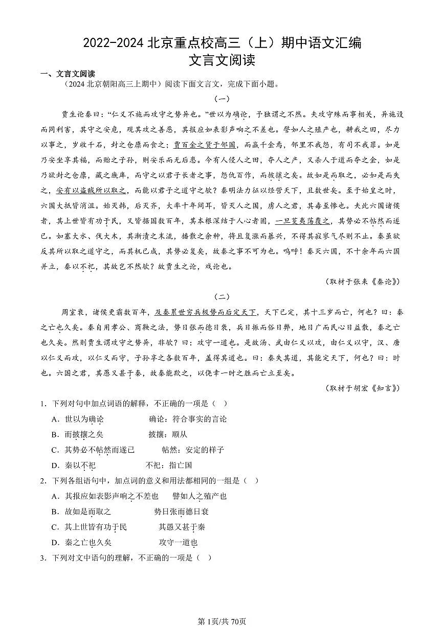 2022-2024北京重点校高三（上）期中真题语文汇编：文言文阅读第1页