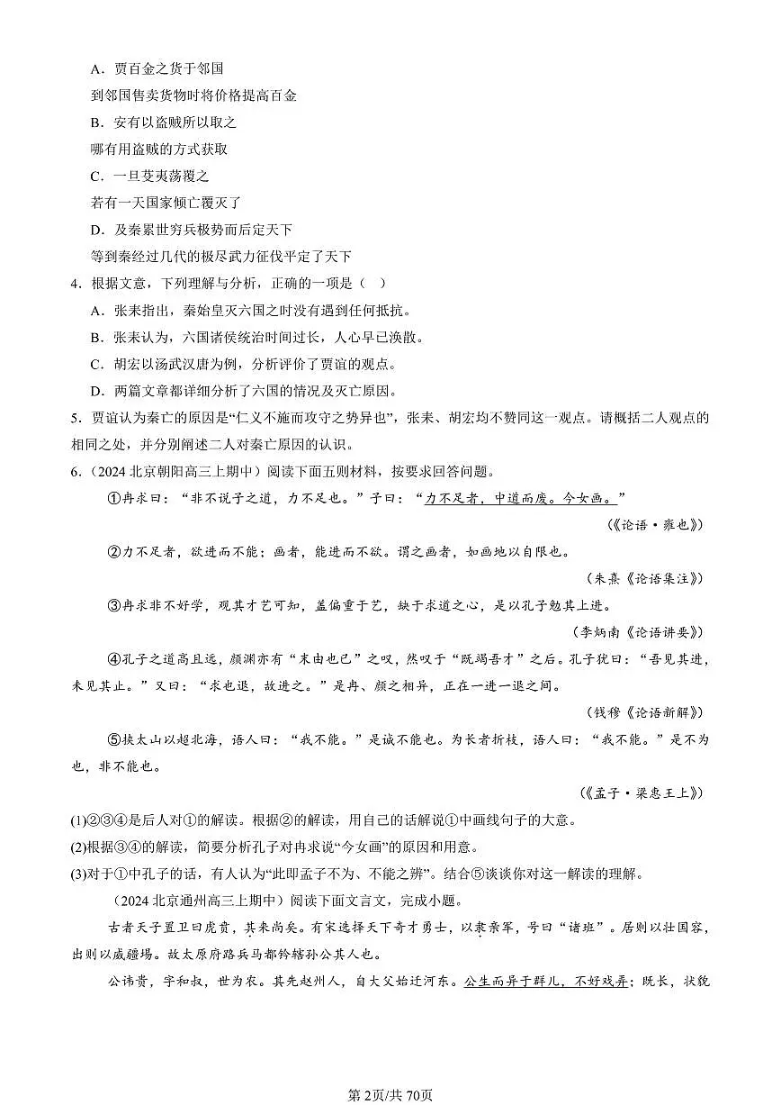 2022-2024北京重点校高三（上）期中真题语文汇编：文言文阅读第2页
