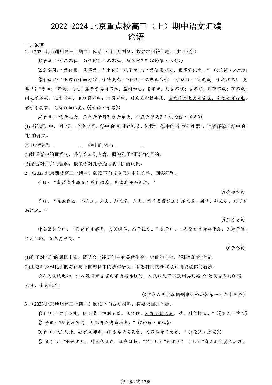 2022-2024北京重点校高三（上）期中真题语文汇编：论语第1页
