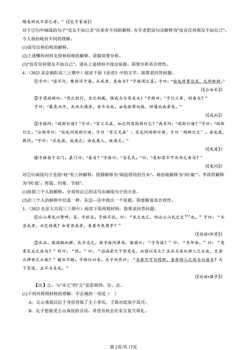 2022-2024北京重点校高三（上）期中真题语文汇编：论语第2页