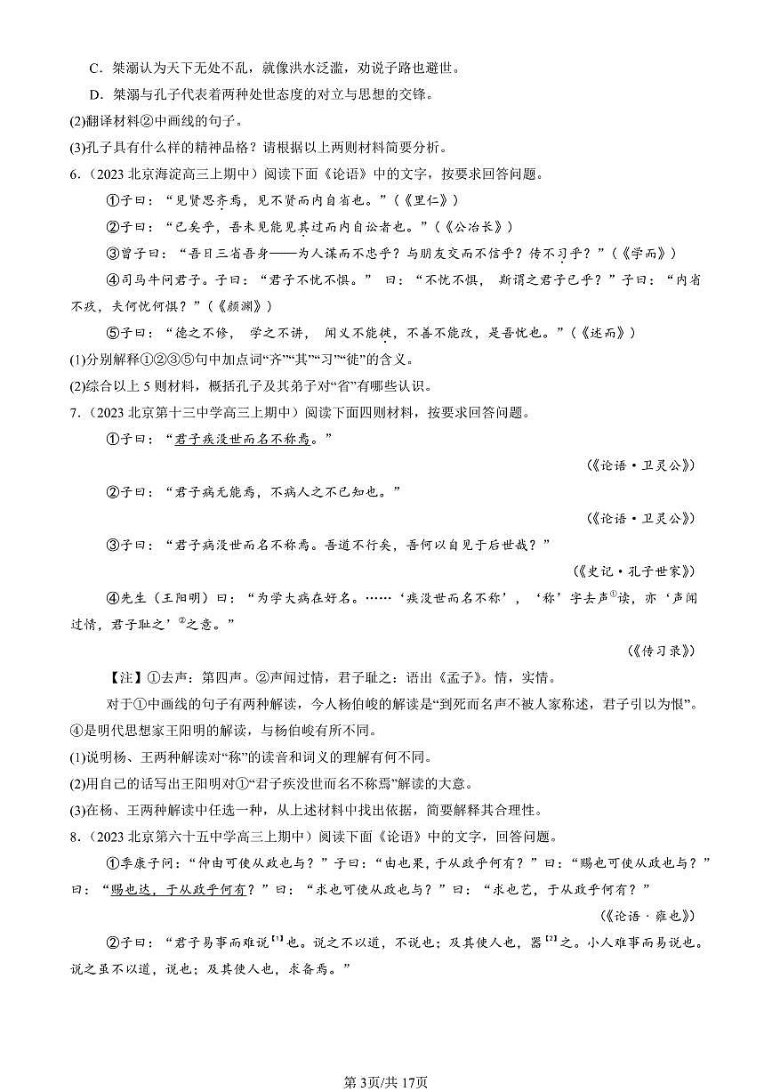 2022-2024北京重点校高三（上）期中真题语文汇编：论语第3页
