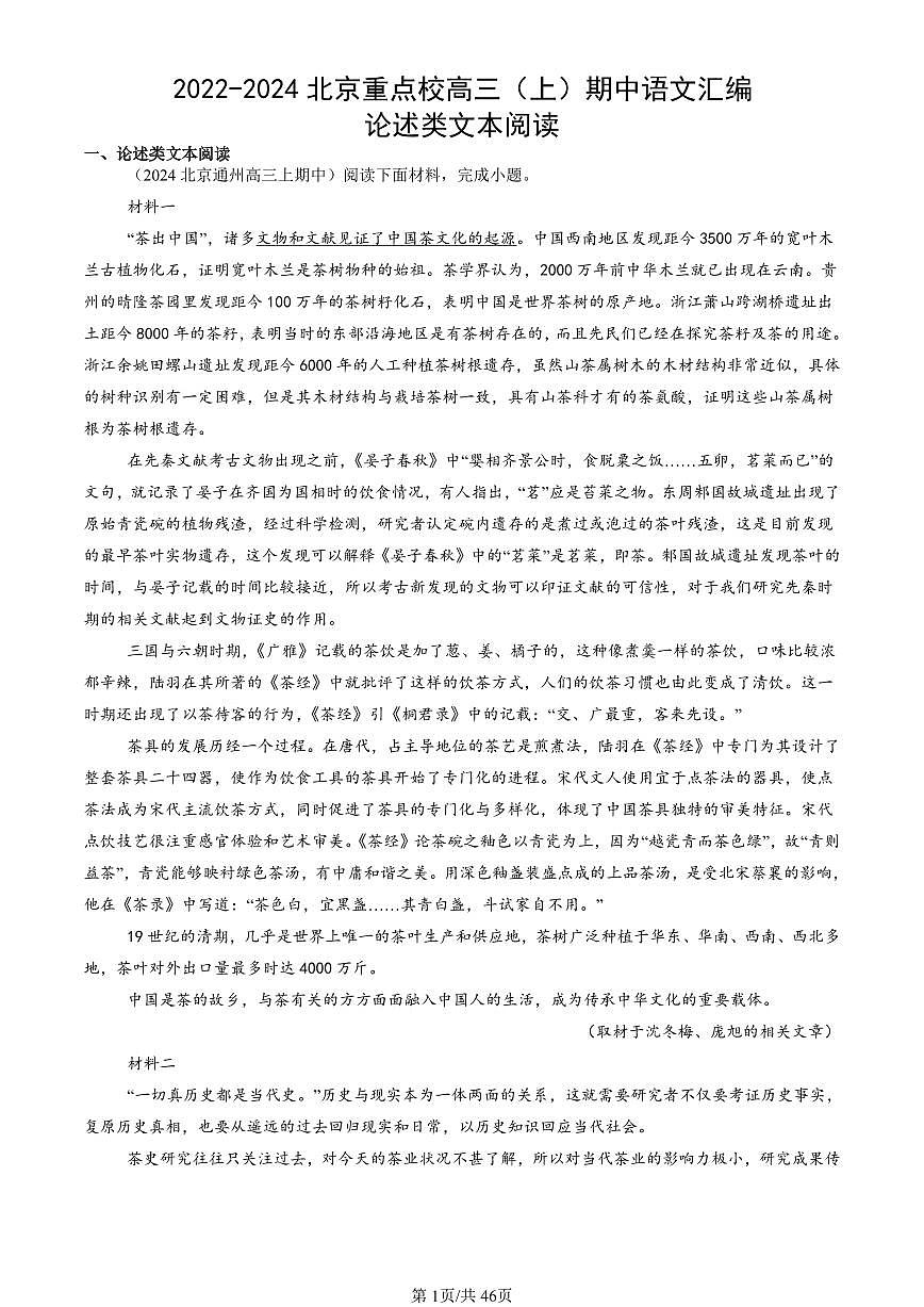 2022-2024北京重点校高三（上）期中真题语文汇编：论述类文本阅读第1页